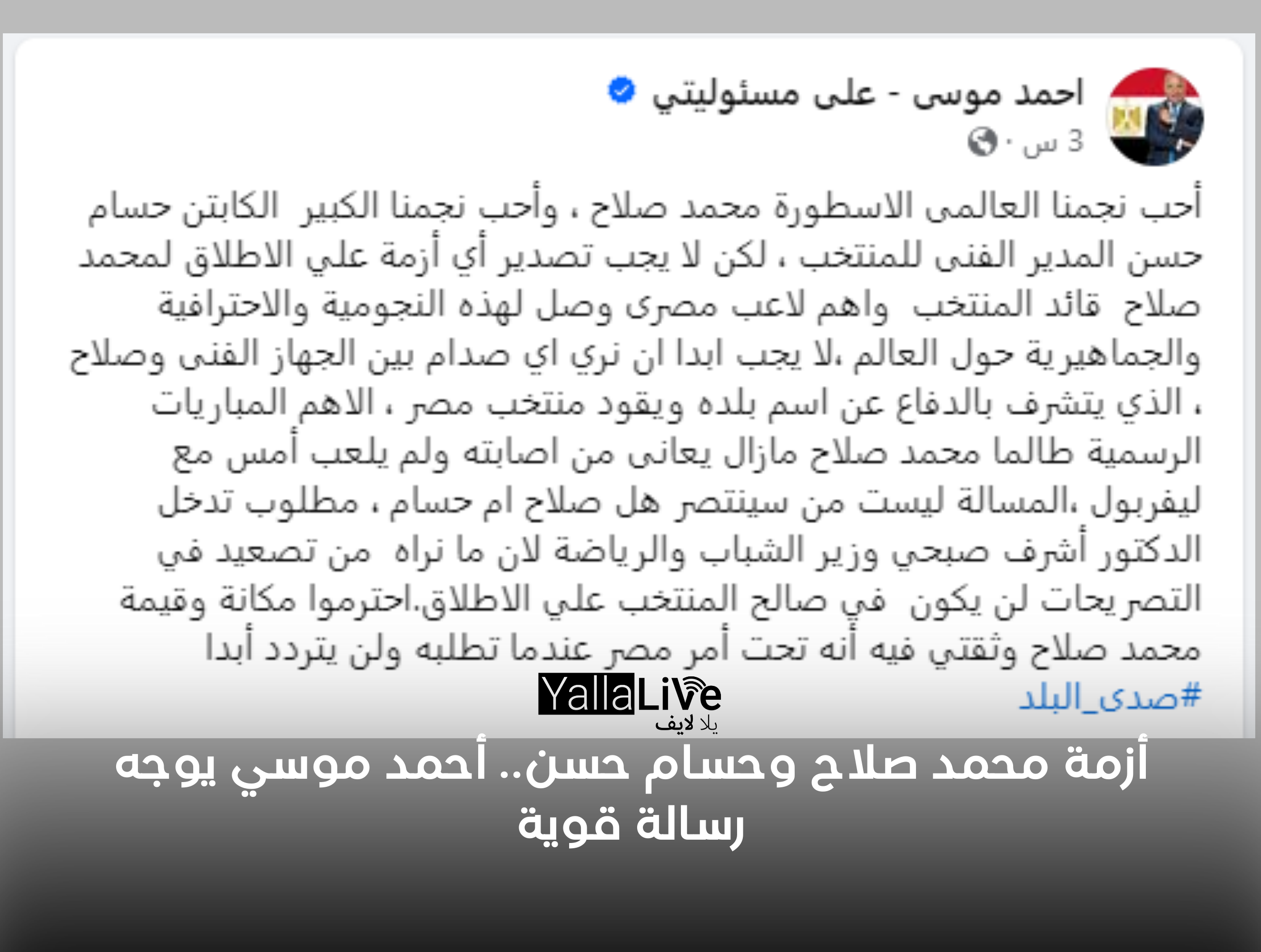 تعليق أحمد موسى على أزمة محمد صلاح وحسام حسن
